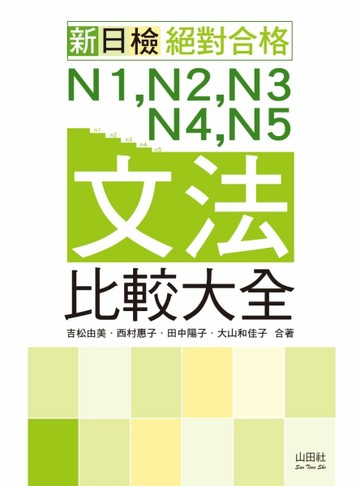新日檢N1,N2,N3,N4,N5文法比較大全[二手書_良好]