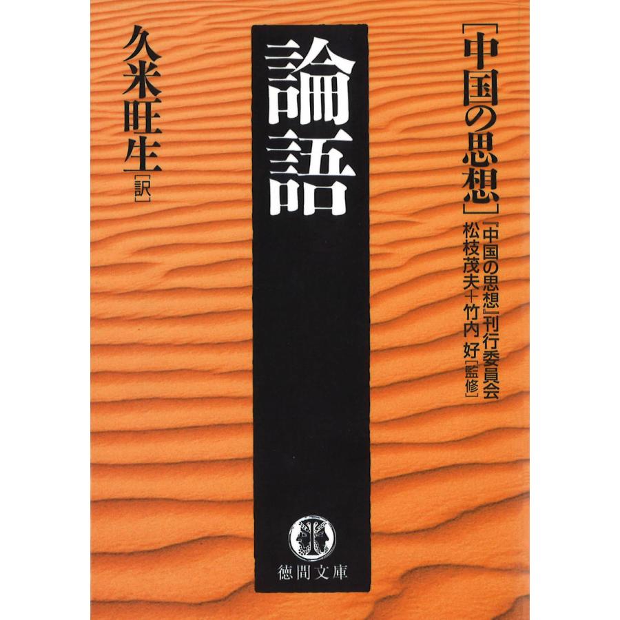 中国の思想(9) 論語(改訂版) 電子書籍版   監修:松枝茂夫 監修:竹内好 編訳:「中国の思想」刊行委員会 訳:久米旺生