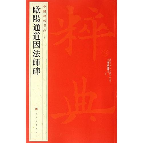 欧陽通道因法師碑　中国碑帖名品49　(中国語書道) 欧#38451;通道因法#24072;碑　中国碑帖名品49