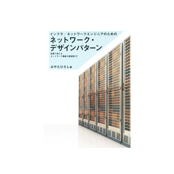 インフラ ネットワークエンジニアのためのネットワーク デザインパターン 実務で使えるネットワーク構成の最適解２７ みやたひろし 著者 通販 Lineポイント最大get Lineショッピング