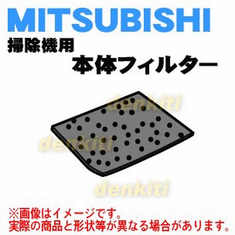 M11c ミツビシ 掃除機 用の 本体フィルター Mitsubishi 三菱 60 通販 Lineポイント最大0 5 Get Lineショッピング