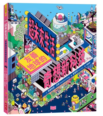 超未來生活：友善地球的奇想新科技[二手書_近全新]