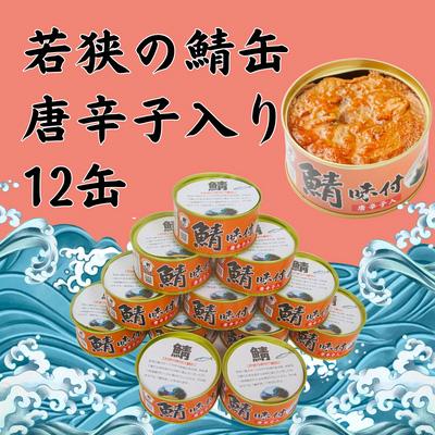 ふるさと納税 若狭町 若狭の鯖缶12缶セット(しょうゆ仕立て唐辛子入り12缶)