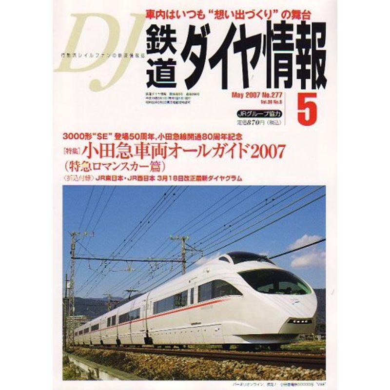 鉄道ダイヤ情報 2007年 05月号 雑誌