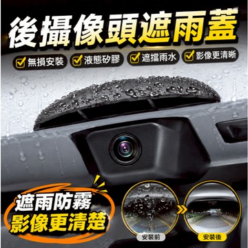 台灣現貨🚢汽車後影像頭防雨罩 360影像防水擋雨板 防雨罩防水保護流媒體雨擋 後尾箱攝像頭保護蓋 硅膠通 雨眉遮雨擋水