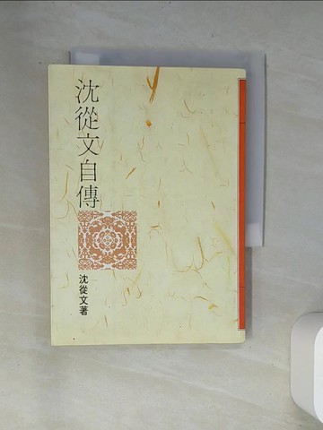 【書寶二手書T2／傳記_UVE】沈從文自傳_沈從文