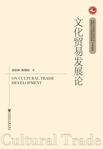 【電子書】文化贸易发展论