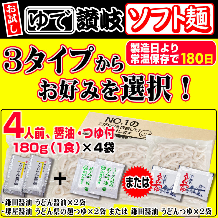 送料無料 こしのある！ ゆで 讃岐うどん ソフト麺 4食つゆ付 個包装 180g×4袋 長期保存 特産品 グルメ お取り寄せ  本場 防災 災害 非常時食