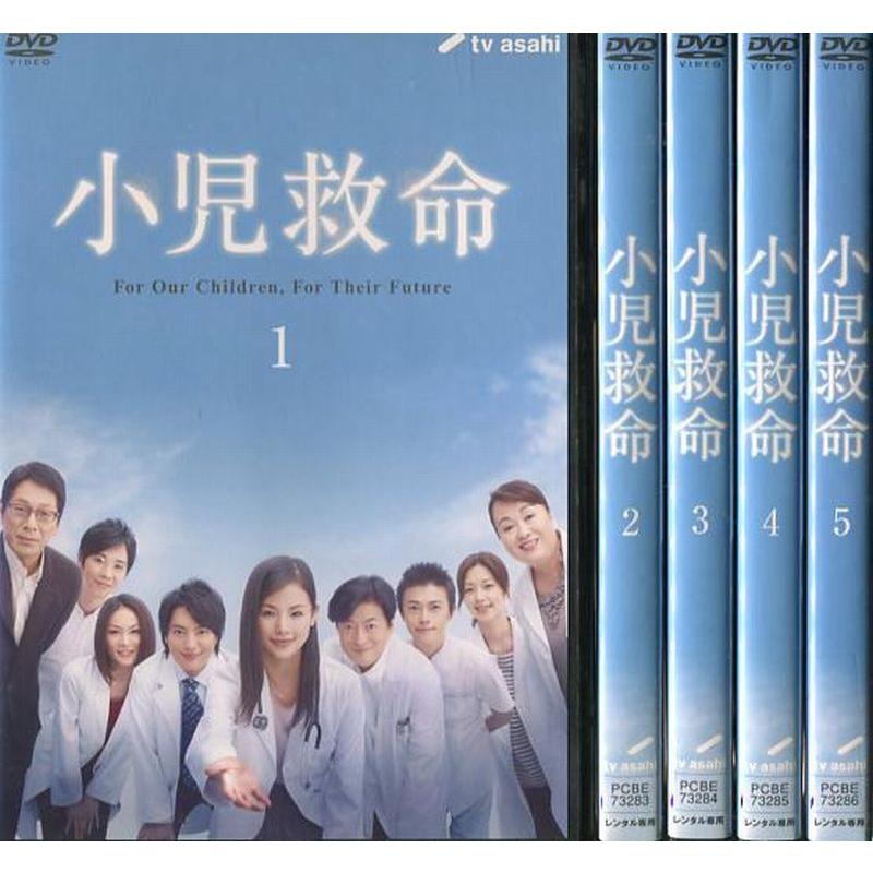 小児救命 1〜5 (全5枚)(全巻セットDVD) 中古DVD レンタル落ち [邦画 TV