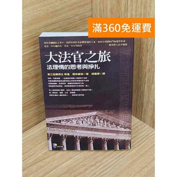 【雷根360免運】【送贈品】大法官之旅 #七成新 #八成新【PIF1328】