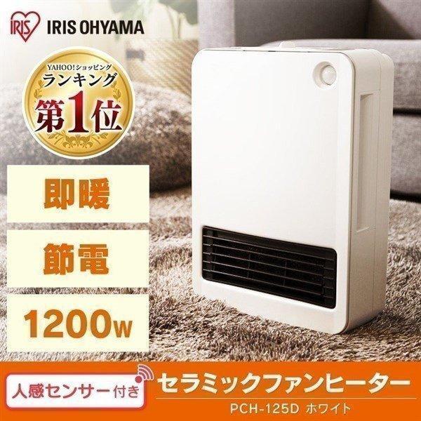 セラミックヒーター セラミックファンヒーター 暖房器具 電気ストーブ 電気ヒーター 足元ヒーター 小型 おしゃれ 人感センサー アイリスオーヤマ 節電  PCH-125D 通販 LINEポイント最大0.5%GET LINEショッピング