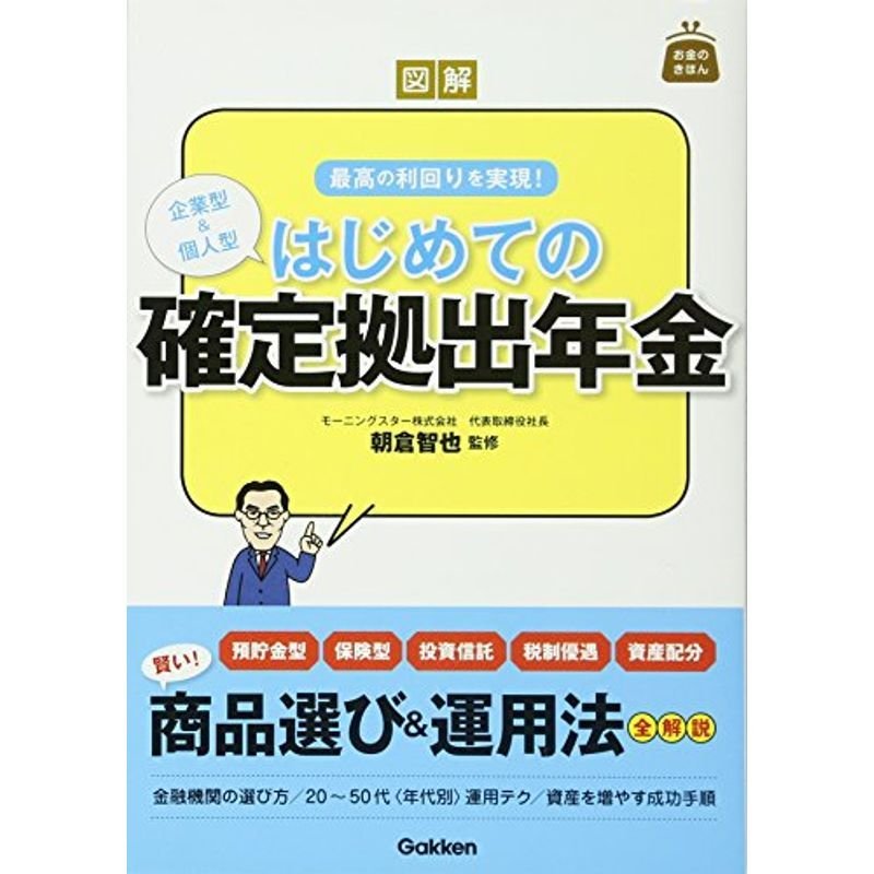 図解 はじめての確定拠出年金 (お金のきほん)