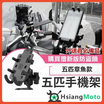 【翔好機車】五匹手機架 章魚手機架 機車手機架 外送 機車手機支架 手機架 適用 DRG FORCE2.0