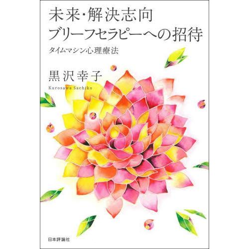 未来・解決志向ブリーフセラピーへの招待 タイムマシン心理療法