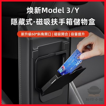 【現貨隔日達】適用 特斯拉 煥新版Model 3/Y 隱藏式扶手箱儲物盒 磁吸款儲物盒 儲物盒 隱藏式儲物盒 汽車收納