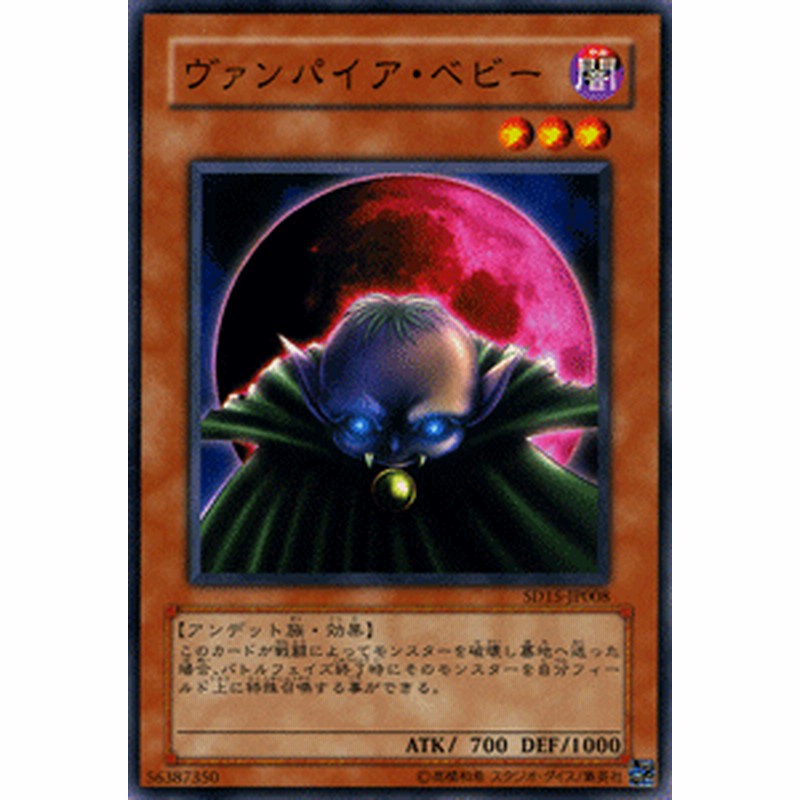 遊戯王カード ヴァンパイア ベビー ストラクチャー デッキ アンデットワールド Sd15 ヴァンパイア ベビー 闇属性 アンデット族 通販 Lineポイント最大6 0 Get Lineショッピング