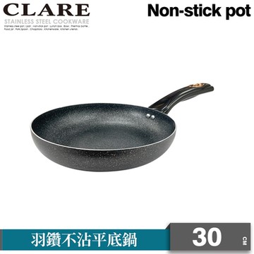 CLARE可蕾爾羽鑽不沾平底鍋30cm無蓋