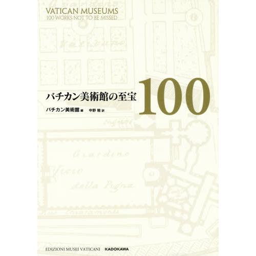 バチカン美術館の至宝100