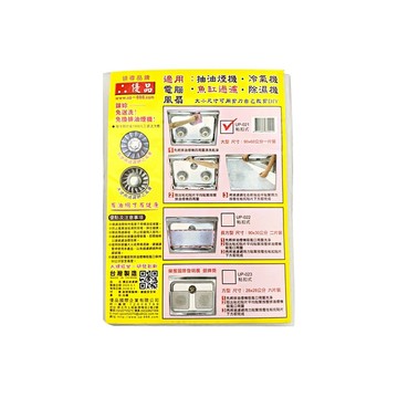優品 黏扣式抽油煙機過濾網