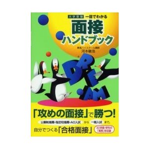 一目でわかる面接ハンドブック　　大学受験   河本敏后／著