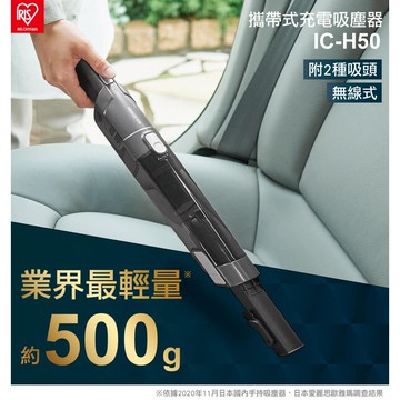 IRIS OHYAMA 攜帶式充電吸塵器 IC-H50 (手持無線/車內清潔/附贈兩種刷頭/小空間適用)