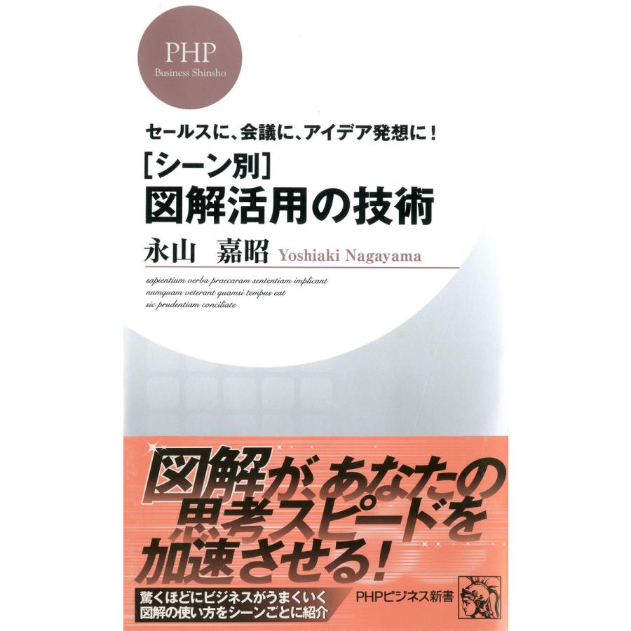 シーン別 図解活用の技術 セールスに,会議に,アイデア発想に 永山嘉昭