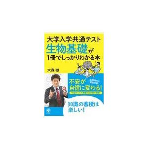 大学入学共通テスト生物基礎が1冊でしっかりわかる本