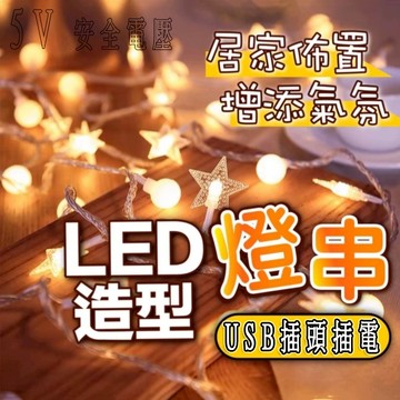 燈串 【隔日達】 LED燈串 聖誕燈 氣氛燈 氣氛燈串 裝飾燈 圓球燈 雪花燈 星星燈 夾子燈 防水露營燈 背景燈 5V