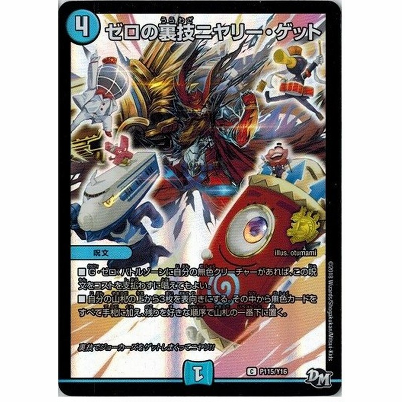 デュエルマスターズ 中古ランクb 良い 16期 P115 Y16 ゼロの裏技ニヤリー ゲット 通販 Lineポイント最大0 5 Get Lineショッピング