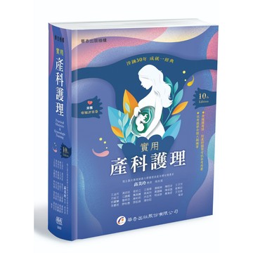 [華通書坊]實用產科護理（10版）高美玲/王淑芳 華杏 9789861948317