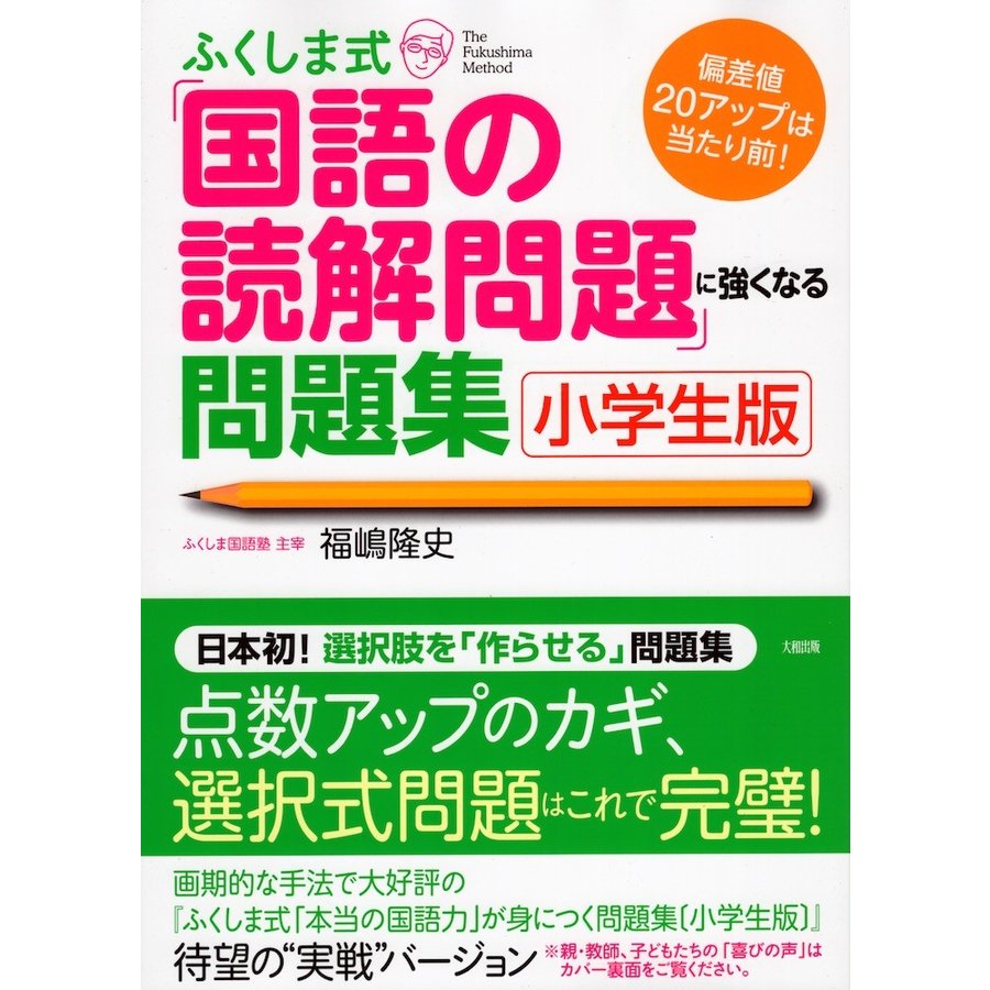 ふくしま式 国語の読解問題 に強くなる問題集