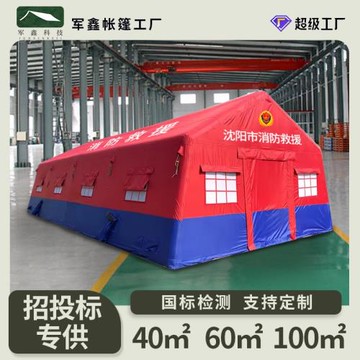 軍鑫消防充氣帳篷演習戶外大型應急救災洗消救援指揮帳篷廠投標