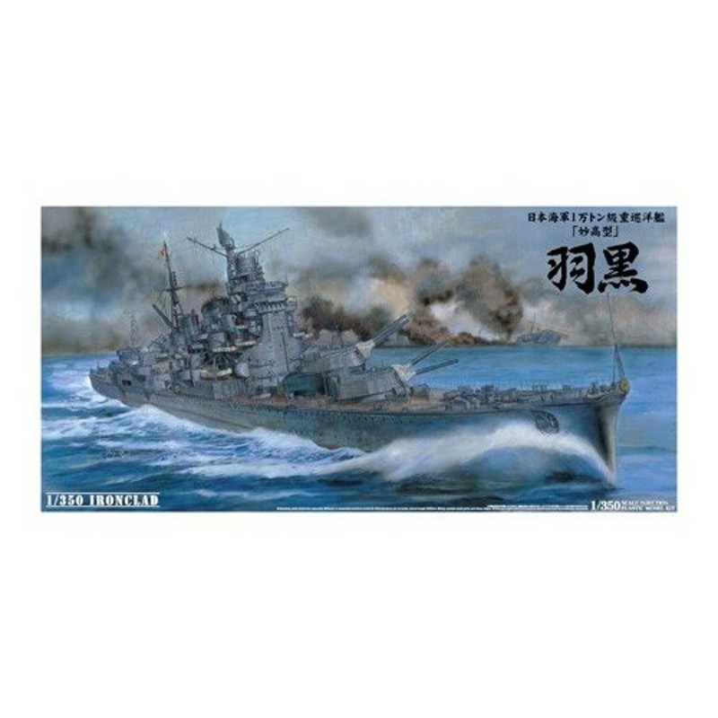 アオシマ 1/350 重巡洋艦 妙高 - 模型/プラモデル