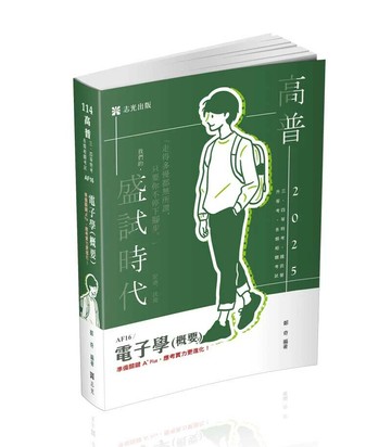 高普114－電子學(概要) 1/e 鄭奇 2024 志光教育文化出版社