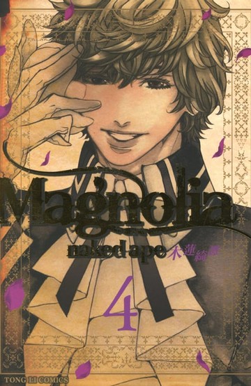 【電子書】Magnolia 木蓮綺譚 (4)