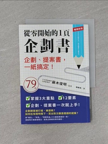 【書寶二手書T1／財經企管_YCA】從零開始的1頁企劃書：企劃、提案書，一紙搞定！_藤木俊明, 陳美瑛