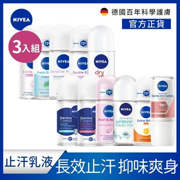 【NIVEA 妮維雅】3入組 止汗爽身乳液 系列 50ml (止汗滾珠)