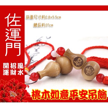 佐運門 開光 葫蘆吊飾 天然 桃木 車掛 汽車吊飾 平安 天然葫蘆 如意 小葫蘆 開運 出入平安 掛飾 擋煞 避邪 吊飾
