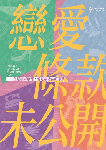 【電子書】戀愛條款未公開【戀愛未遂特別典藏版】