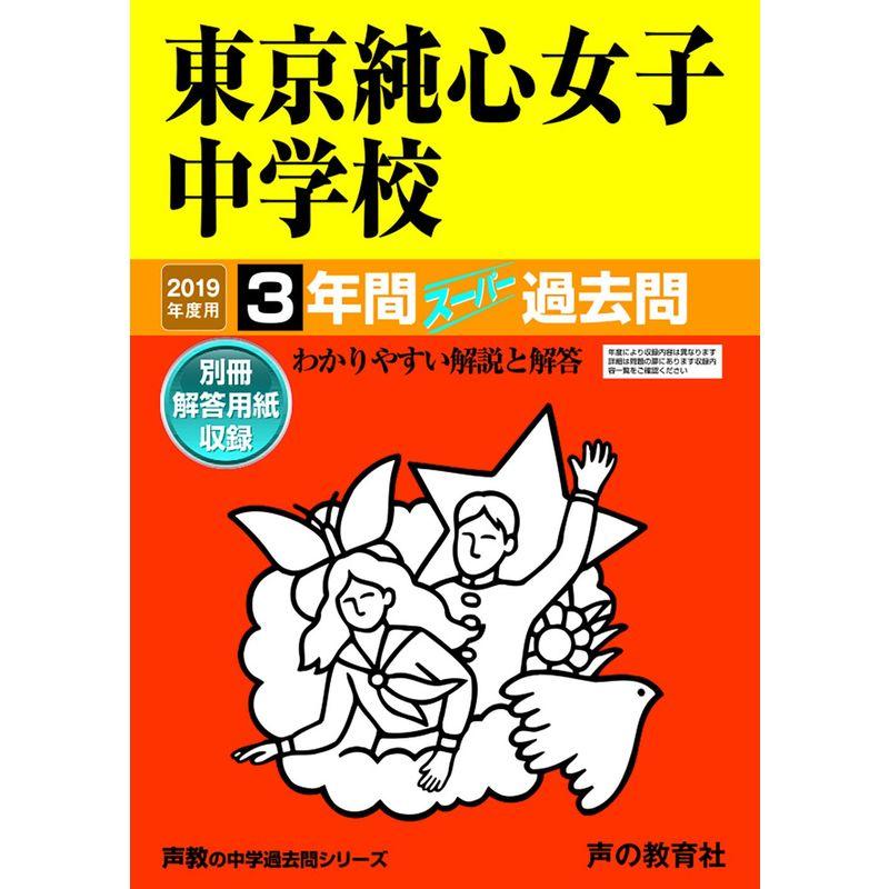 138東京純心女子中学校 2019年度用 3年間スーパー過去問 (声教の中学過去問シリーズ)