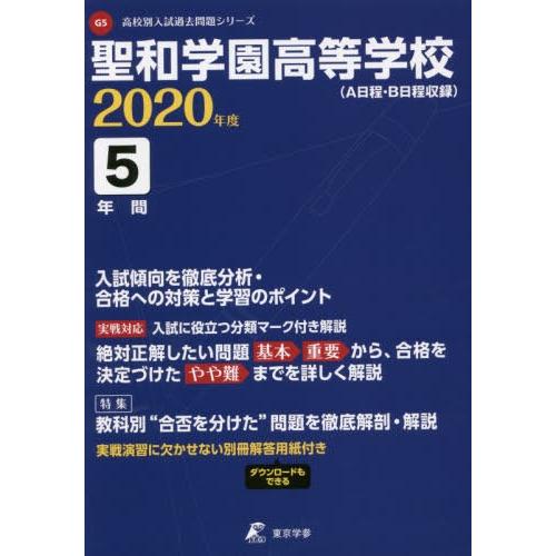 横浜創英高等学校 2020年度用 過去5年分収録