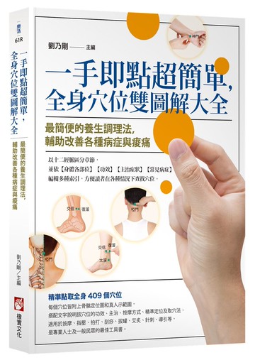 一手即點超簡單，全身穴位雙圖解大全：最簡便的養生調理法，輔助改善各種病症與痠痛