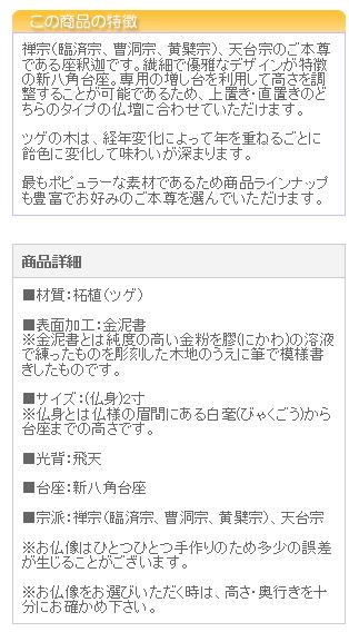 仏像 ご本尊 総ツゲ 新八角台座 座釈迦 飛天 金泥書 ２寸 仏壇用 仏具