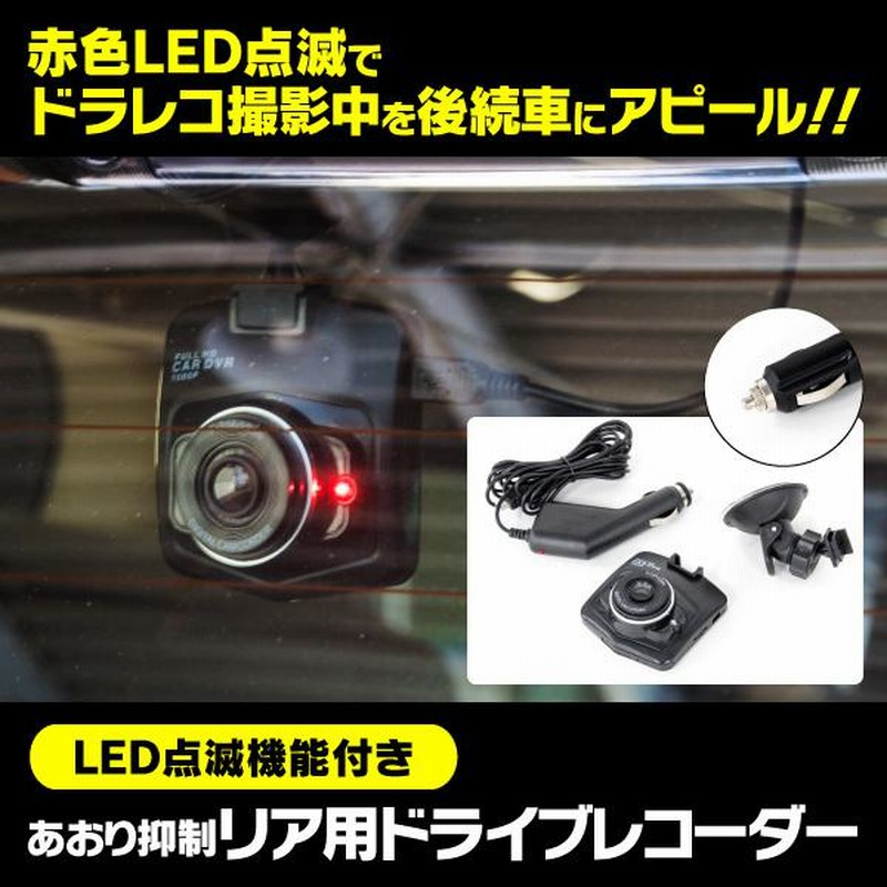 特別価格】赤字覚悟！LED点滅 ドライブレコーダー REC中LED点滅