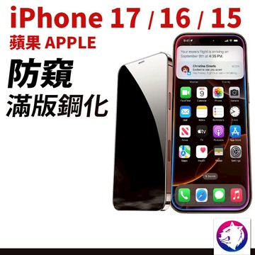 iphone 17 17 Pro air 防窺滿版保護貼 防窺膜 玻璃貼 iphone17 iphone 15 16