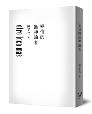 迷信的無神論者（純文字無添加版，啾咪文庫本）[二手書_良好]
