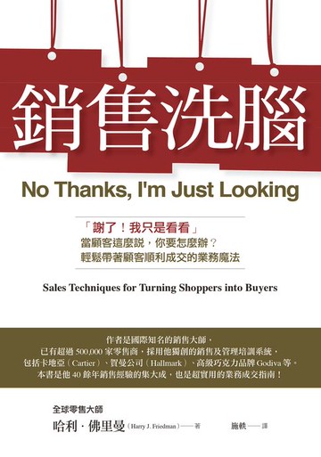 【電子書】銷售洗腦：「謝了！我只是看看」當顧客這麼說，你要怎麼辦？輕鬆帶著顧客順利成交的業務魔法