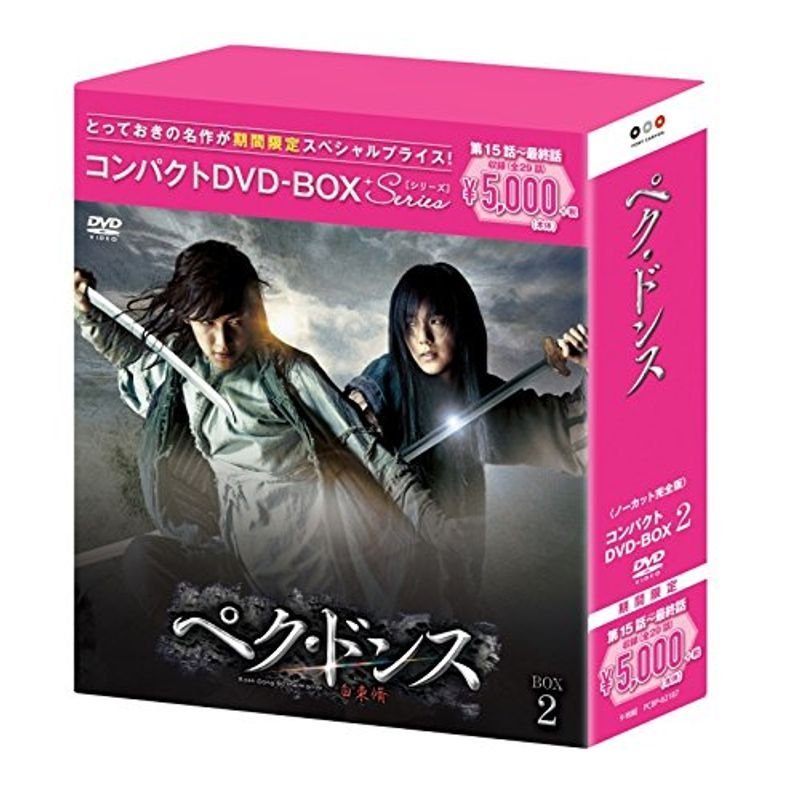 ぺク・ドンス(ノーカット完全版) コンパクトDVD-BOX2期間限定スペシャルプライス版