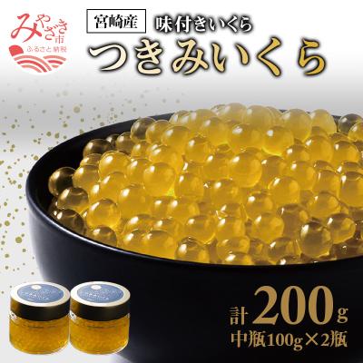 ふるさと納税 宮崎市 宮崎産　つきみいくら(100g×2)