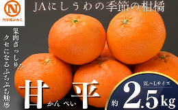 F08-9.ＪＡにしうわの季節の柑橘（甘平 約2.5kg 化粧箱）